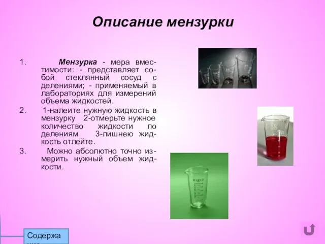 1. Мензурка - мера вмес-тимости: - представляет со-бой стеклянный сосуд с