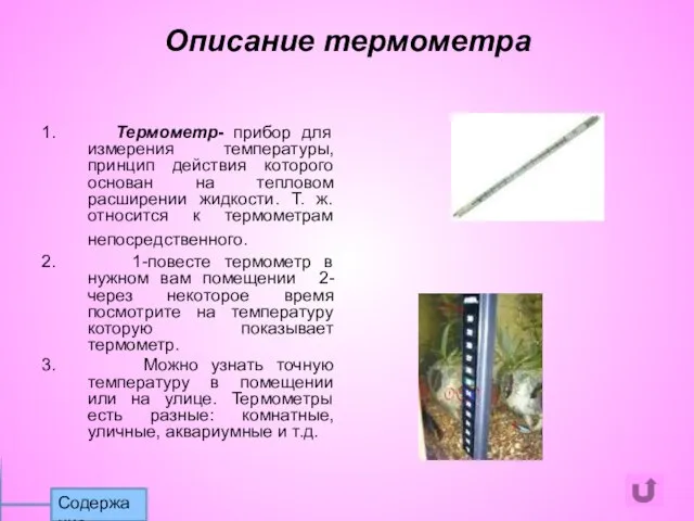 1. Термометр- прибор для измерения температуры, принцип действия которого основан на