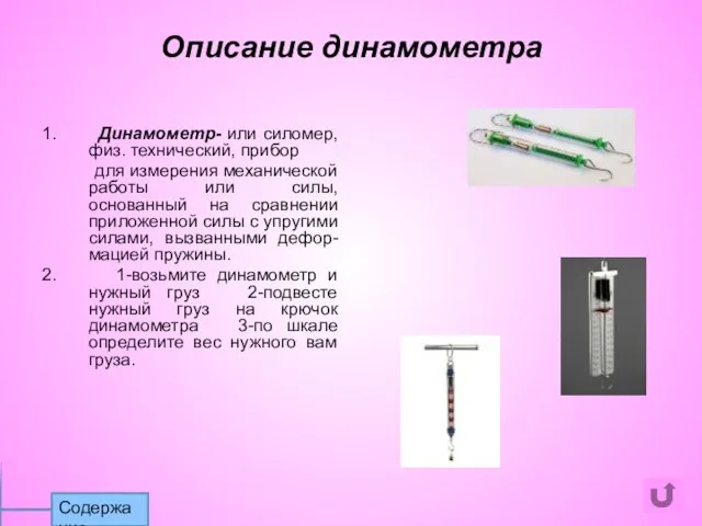 1. Динамометр- или силомер, физ. технический, прибор для измерения механической работы