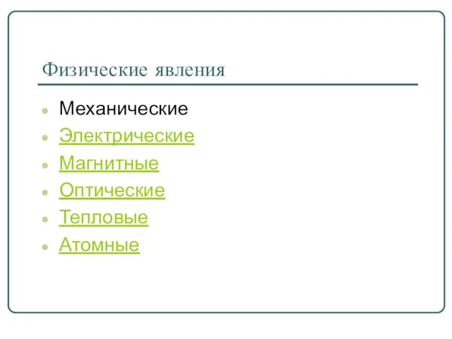 Физические явления Механические Электрические Магнитные Оптические Тепловые Атомные