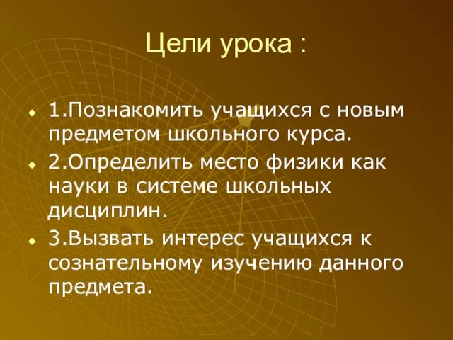 Цели урока : 1.Познакомить учащихся с новым предметом школьного курса. 2.Определить