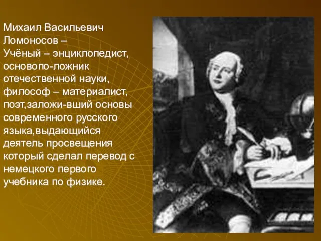 Михаил Васильевич Ломоносов – Учёный – энциклопедист,основопо-ложник отечественной науки,философ – материалист,поэт,заложи-вший