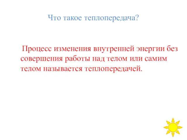 Что такое теплопередача? Процесс изменения внутренней энергии без совершения работы над