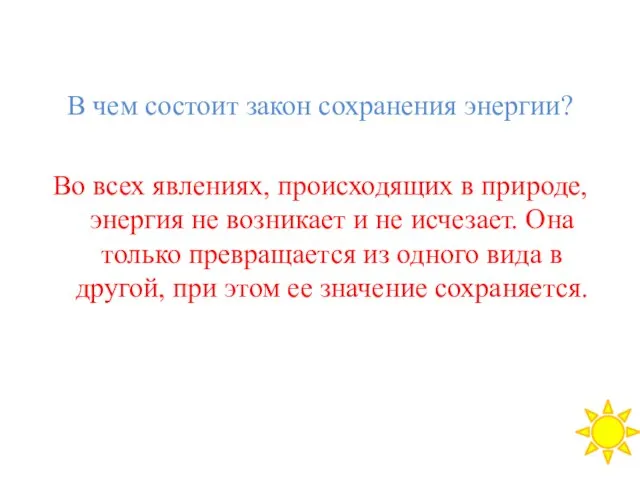 В чем состоит закон сохранения энергии? Во всех явлениях, происходящих в