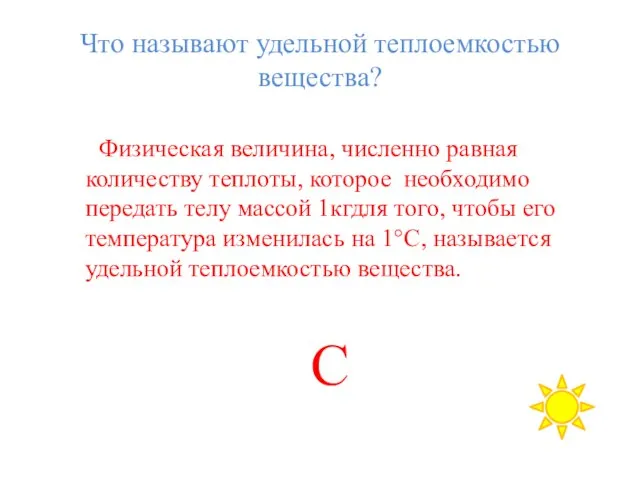 Что называют удельной теплоемкостью вещества? Физическая величина, численно равная количеству теплоты,