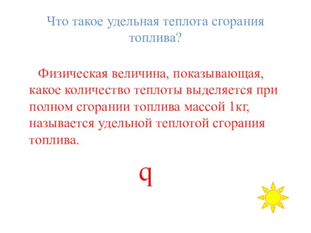 Что такое удельная теплота сгорания топлива? Физическая величина, показывающая, какое количество