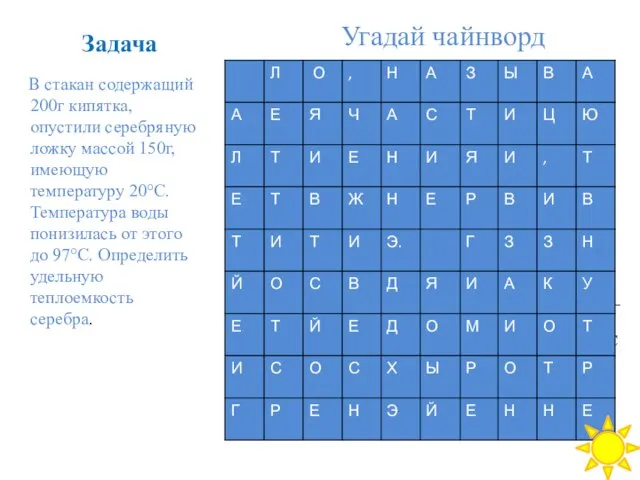 Задача В стакан содержащий 200г кипятка, опустили серебряную ложку массой 150г,