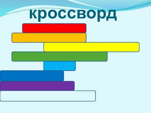 кроссворд б е ё р з а а м о р