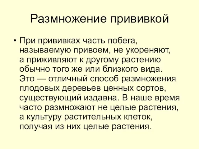 Размножение прививкой При прививках часть побега, называемую привоем, не укореняют, а