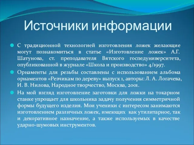 Источники информации С традиционной технологией изготовления ложек желающие могут познакомиться в