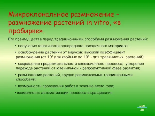 Микроклональное размножение – размножение растений in vitro, «в пробирке». Его преимущества