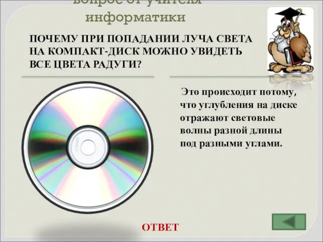 вопрос от учителя информатики ПОЧЕМУ ПРИ ПОПАДАНИИ ЛУЧА СВЕТА НА КОМПАКТ-ДИСК