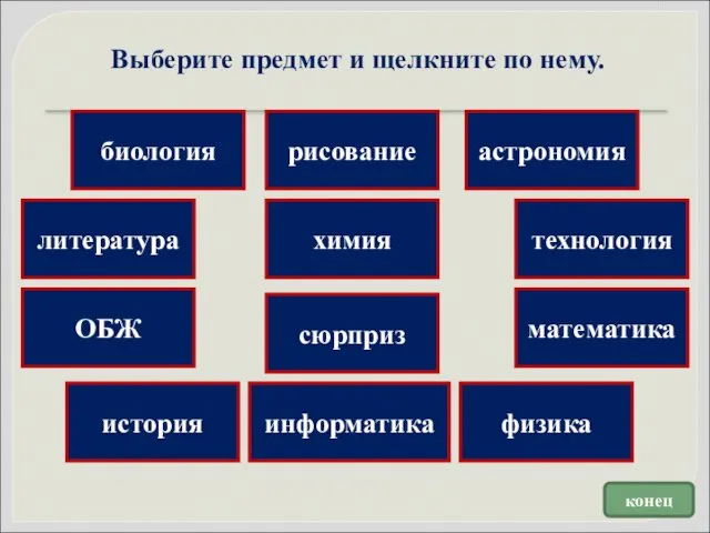 литература биология химия астрономия математика информатика ОБЖ физика технология сюрприз Выберите