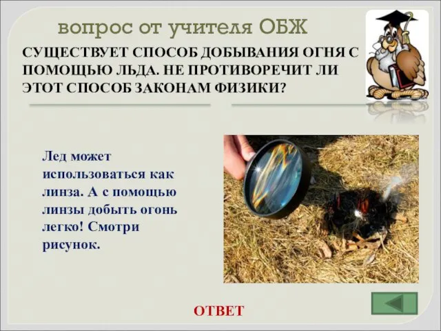 вопрос от учителя ОБЖ СУЩЕСТВУЕТ СПОСОБ ДОБЫВАНИЯ ОГНЯ С ПОМОЩЬЮ ЛЬДА.