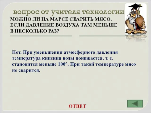 вопрос от учителя технологии МОЖНО ЛИ НА МАРСЕ СВАРИТЬ МЯСО, ЕСЛИ