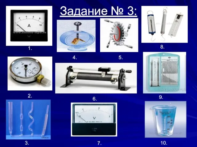 Задание № 3: 1. 2. 3. 4. 5. 6. 7. 8. . 9. 10.