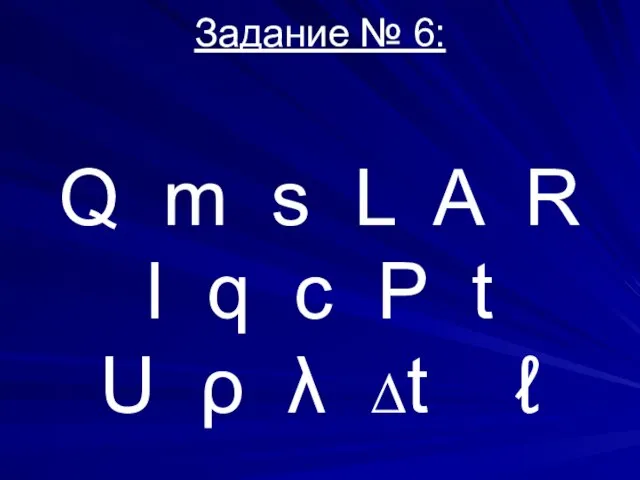 Задание № 6: Q m s L A R l q