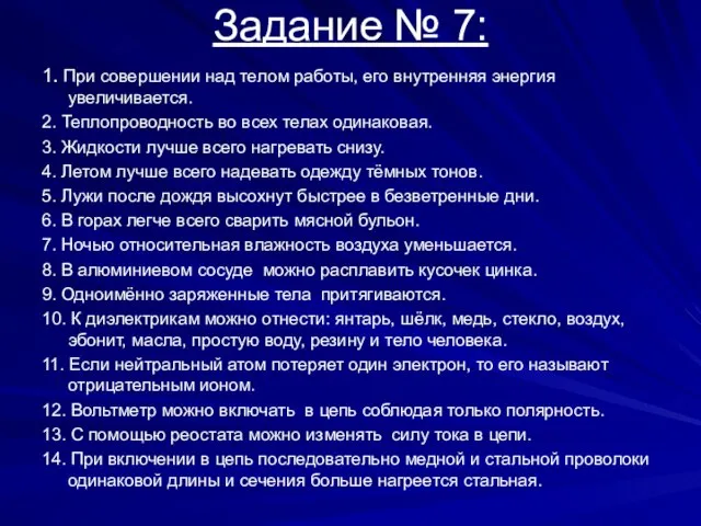 Задание № 7: 1. При совершении над телом работы, его внутренняя