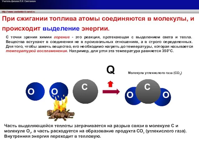 Q При сжигании топлива атомы соединяются в молекулы, и происходит выделение