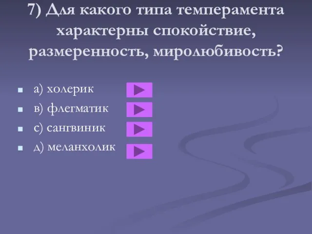 7) Для какого типа темперамента характерны спокойствие, размеренность, миролюбивость? a) холерик