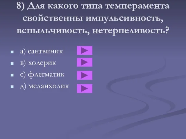 8) Для какого типа темперамента свойственны импульсивность, вспыльчивость, нетерпеливость? a) сангвиник