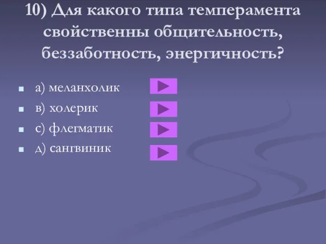 10) Для какого типа темперамента свойственны общительность, беззаботность, энергичность? a) меланхолик