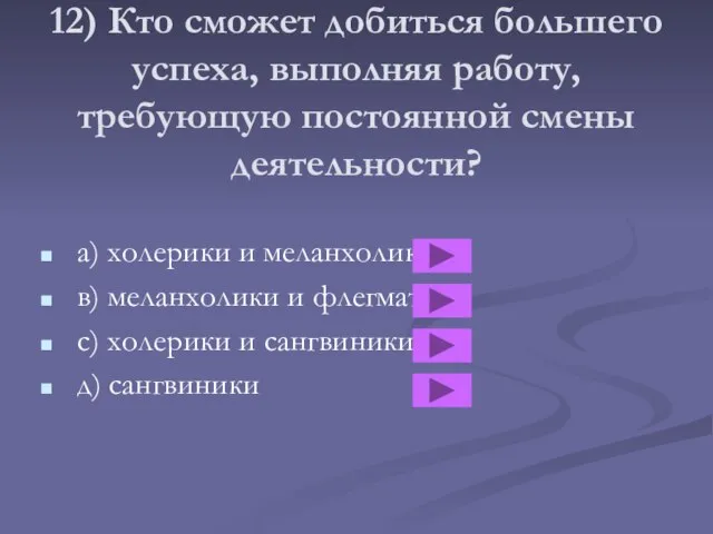 12) Кто сможет добиться большего успеха, выполняя работу, требующую постоянной смены