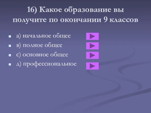 16) Какое образование вы получите по окончании 9 классов a) начальное