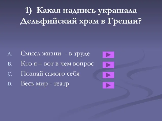 1) Какая надпись украшала Дельфийский храм в Греции? Смысл жизни -