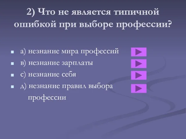 2) Что не является типичной ошибкой при выборе профессии? a) незнание