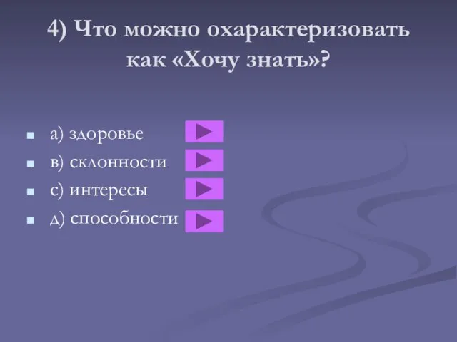 4) Что можно охарактеризовать как «Хочу знать»? а) здоровье в) склонности с) интересы д) способности