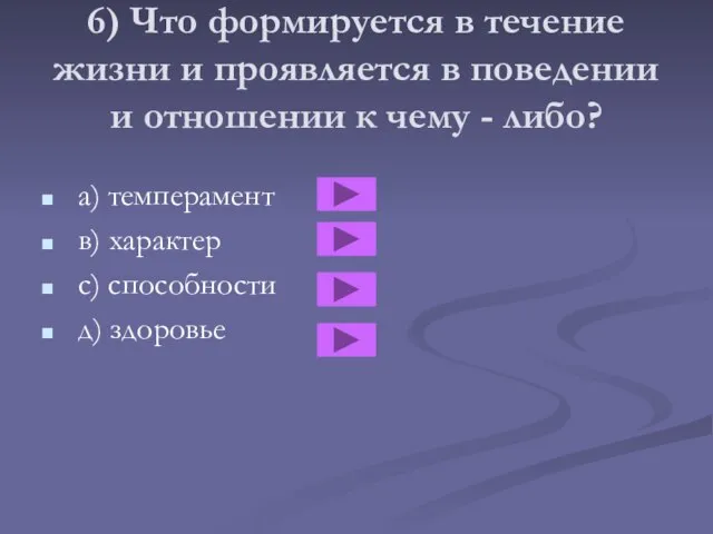 6) Что формируется в течение жизни и проявляется в поведении и