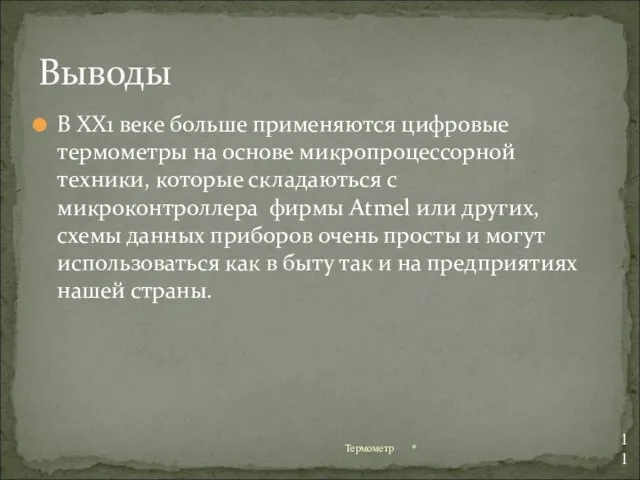 В ХХ1 веке больше применяются цифровые термометры на основе микропроцессорной техники,