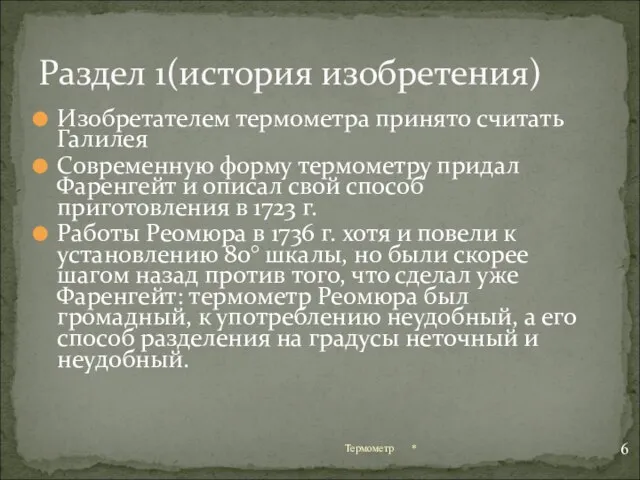 Изобретателем термометра принято считать Галилея Современную форму термометру придал Фаренгейт и