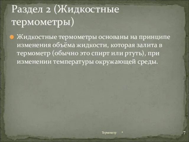 Жидкостные термометры основаны на принципе изменения объёма жидкости, которая залита в