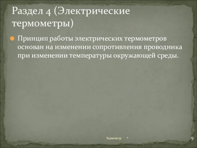 Принцип работы электрических термометров основан на изменении сопротивления проводника при изменении