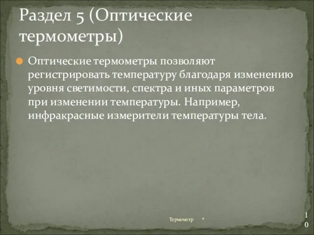 Оптические термометры позволяют регистрировать температуру благодаря изменению уровня светимости, спектра и