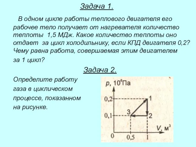 Задача 1. В одном цикле работы теплового двигателя его рабочее тело