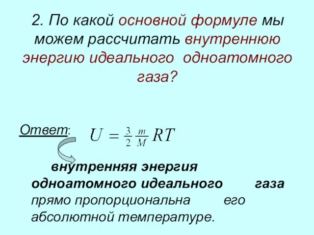 2. По какой основной формуле мы можем рассчитать внутреннюю энергию идеального