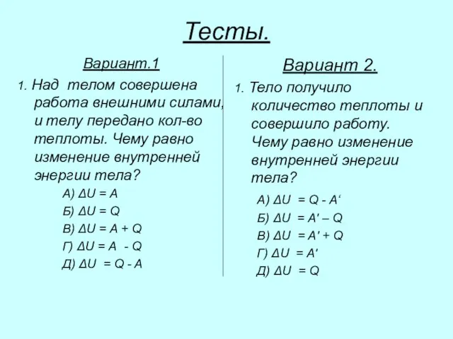 Тесты. Вариант.1 1. Над телом совершена работа внешними силами, и телу