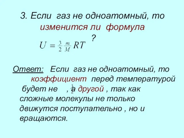 3. Если газ не одноатомный, то изменится ли формула ? Ответ: