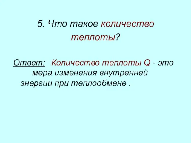 5. Что такое количество теплоты? Ответ: Количество теплоты Q - это