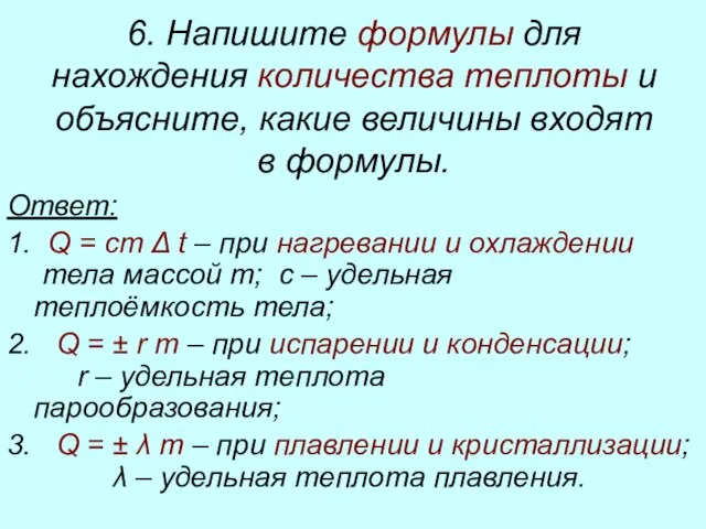 6. Напишите формулы для нахождения количества теплоты и объясните, какие величины