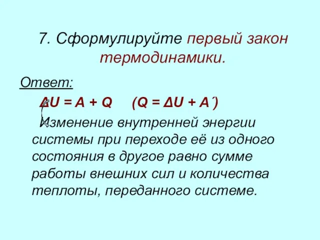 7. Сформулируйте первый закон термодинамики. Ответ: ΔU = A + Q