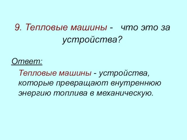 9. Тепловые машины - что это за устройства? Ответ: Тепловые машины