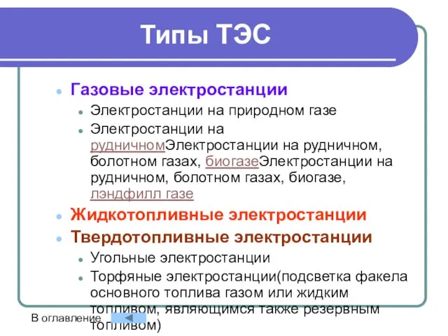 Типы ТЭС Газовые электростанции Электростанции на природном газе Электростанции на рудничномЭлектростанции