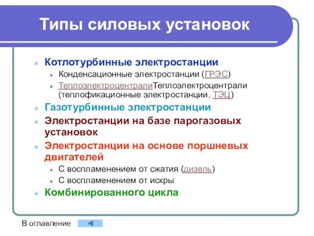 Типы силовых установок Котлотурбинные электростанции Конденсационные электростанции (ГРЭС) ТеплоэлектроцентралиТеплоэлектроцентрали (теплофикационные электростанции,