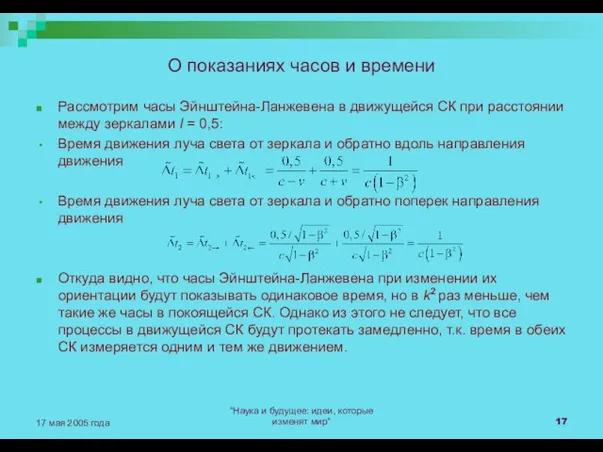 "Наука и будущее: идеи, которые изменят мир" 17 мая 2005 года