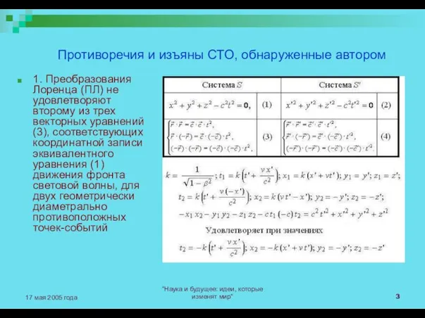 "Наука и будущее: идеи, которые изменят мир" 17 мая 2005 года