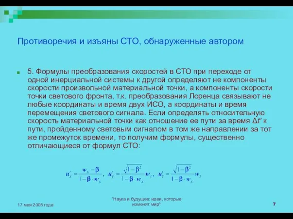 "Наука и будущее: идеи, которые изменят мир" 17 мая 2005 года